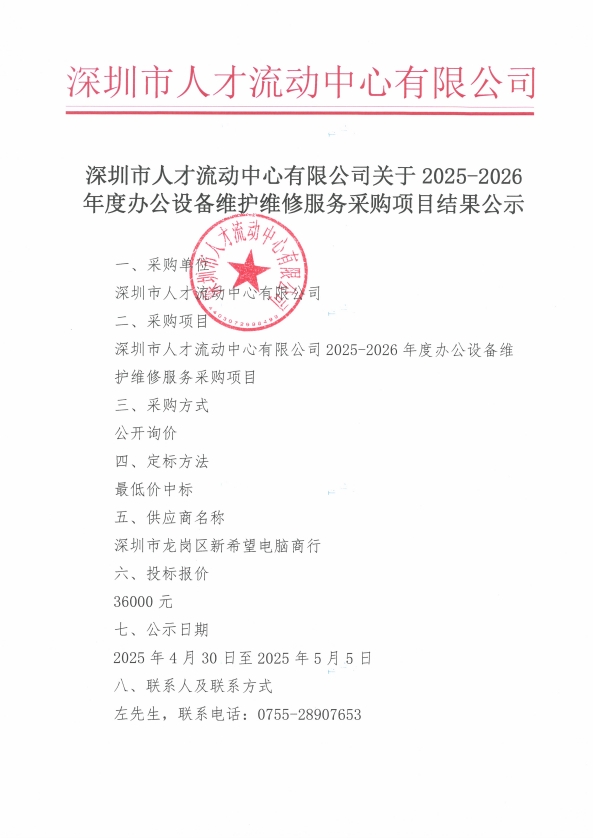 深圳市人才流動中心有限公司關于2025-2026年度辦公設備維護維修服務采購項目結果公示